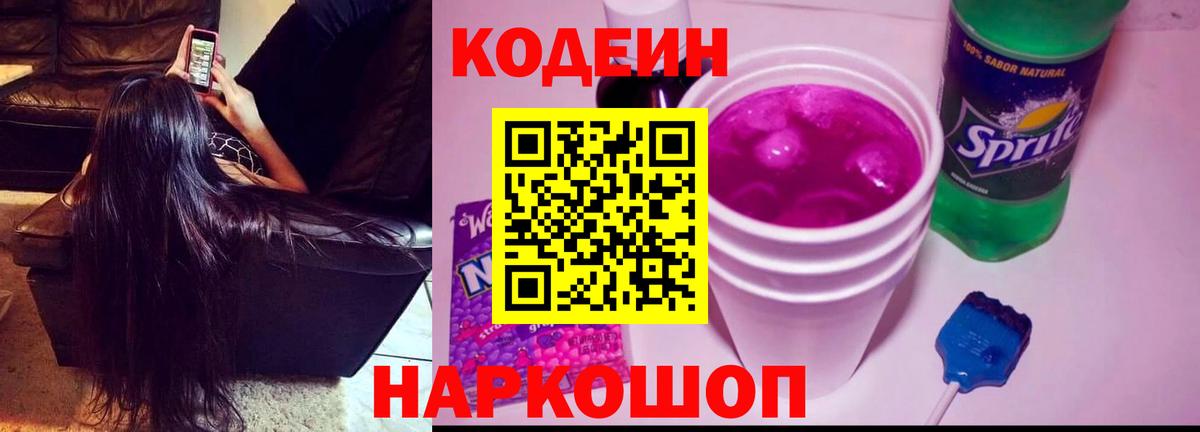 Кодеиновый сироп Lean Purple Drank Дивногорск
